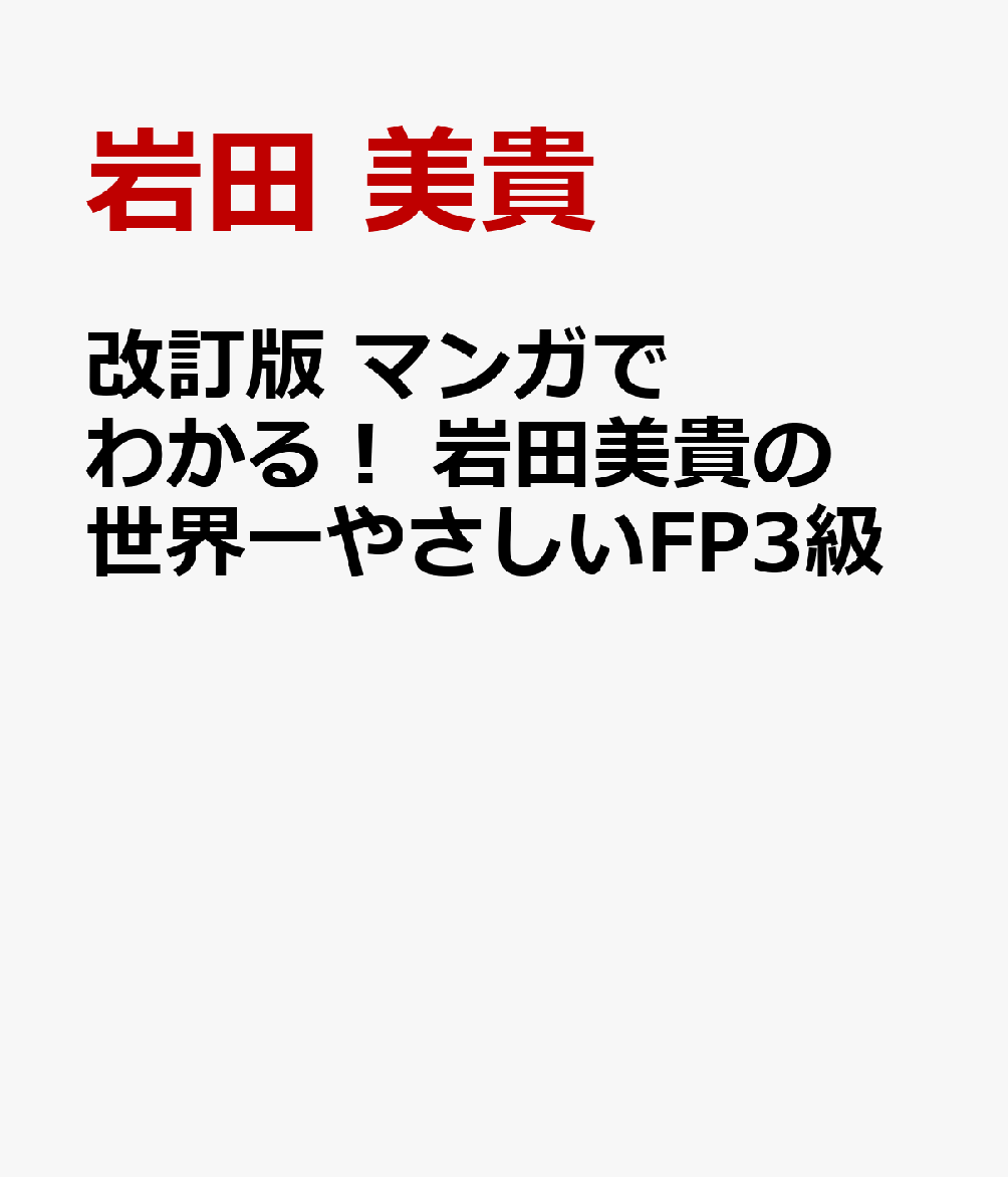 改訂版 マンガでわかる！ 岩田美貴の世界一やさしいFP3級