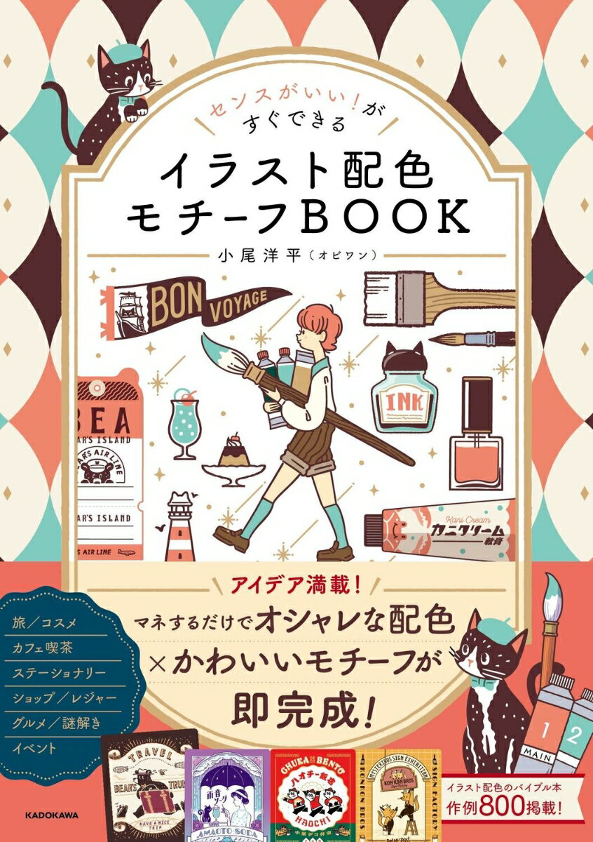 センスがいい！がすぐできる イラスト配色モチーフBOOK
