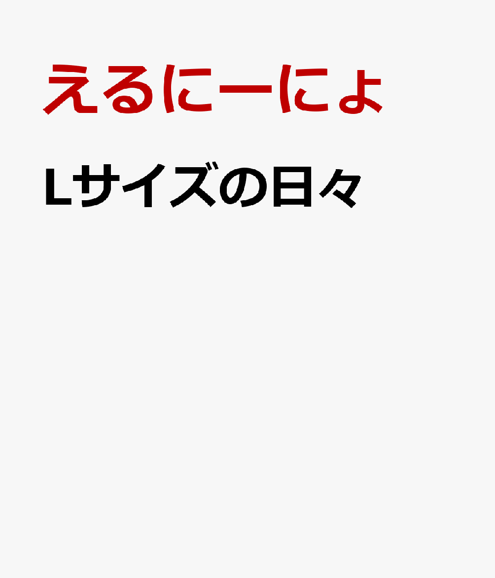 Lサイズの日々