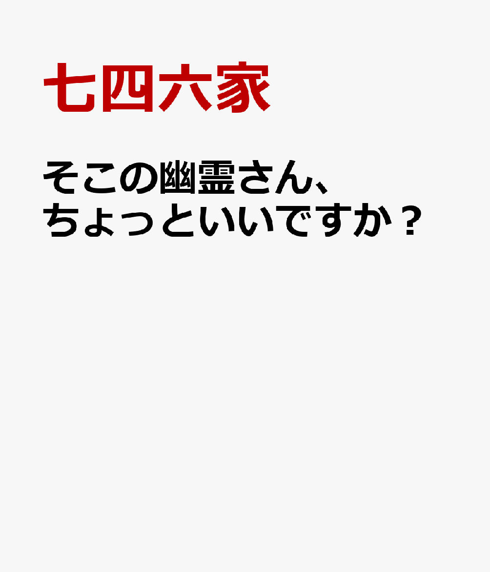 そこの幽霊さん、ちょっといいですか？