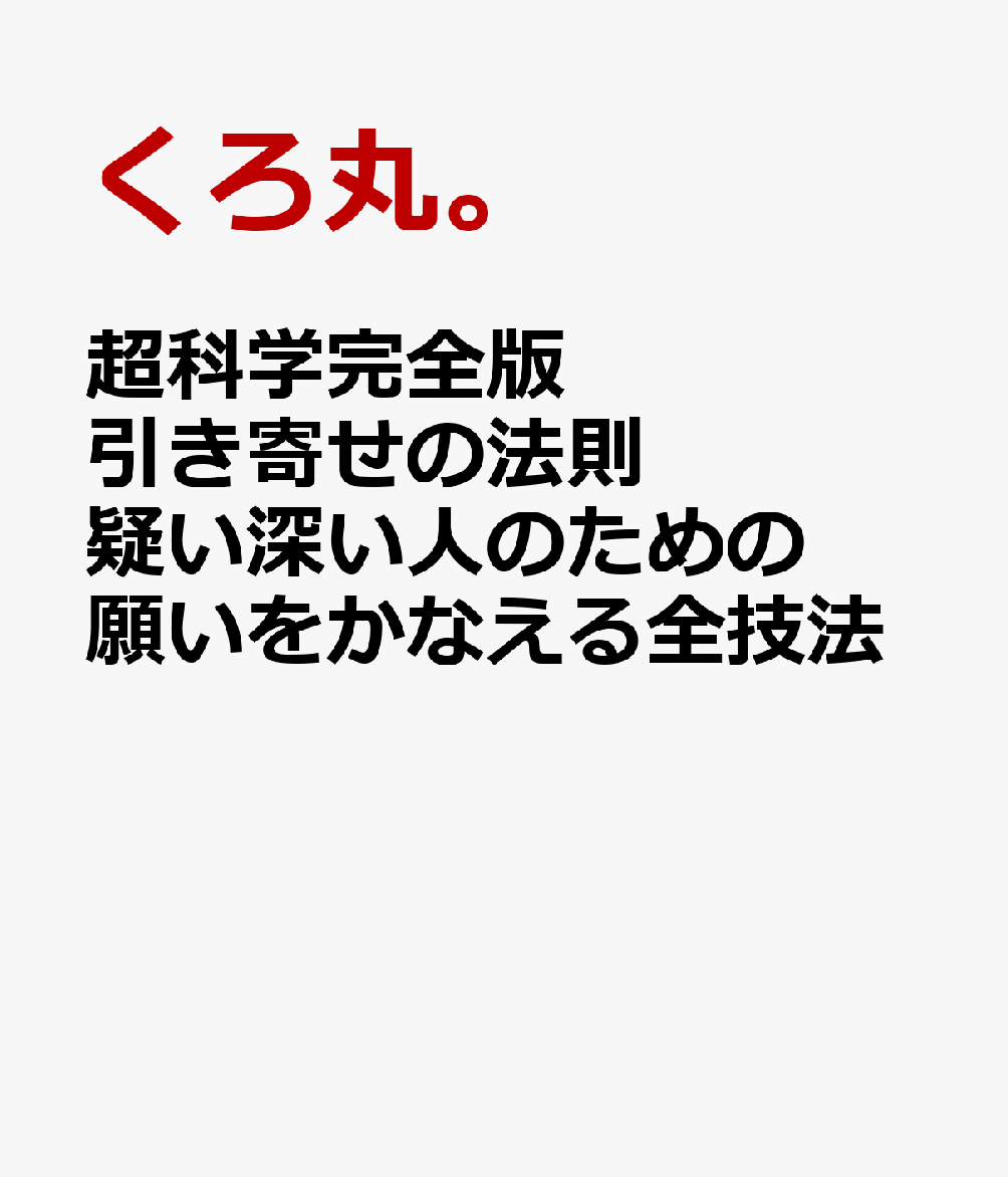 超科学完全版　引き寄せの法則 疑い深い人のための願いをかなえる全技法