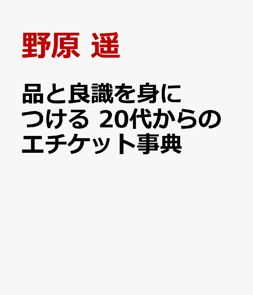 品と良識を身につける 20代からのエチケット事典