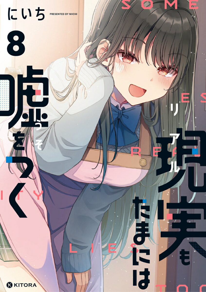 現実もたまには嘘をつく8