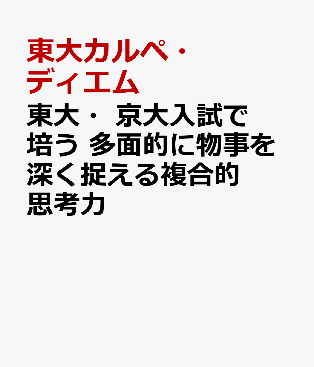 東大・京大入試で培う　多面的に物事を深く捉える複合的思考力