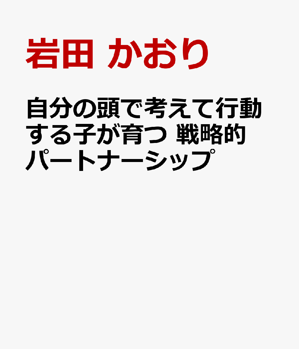 自分の頭で考えて行動する子が育つ 戦略的パートナーシップ
