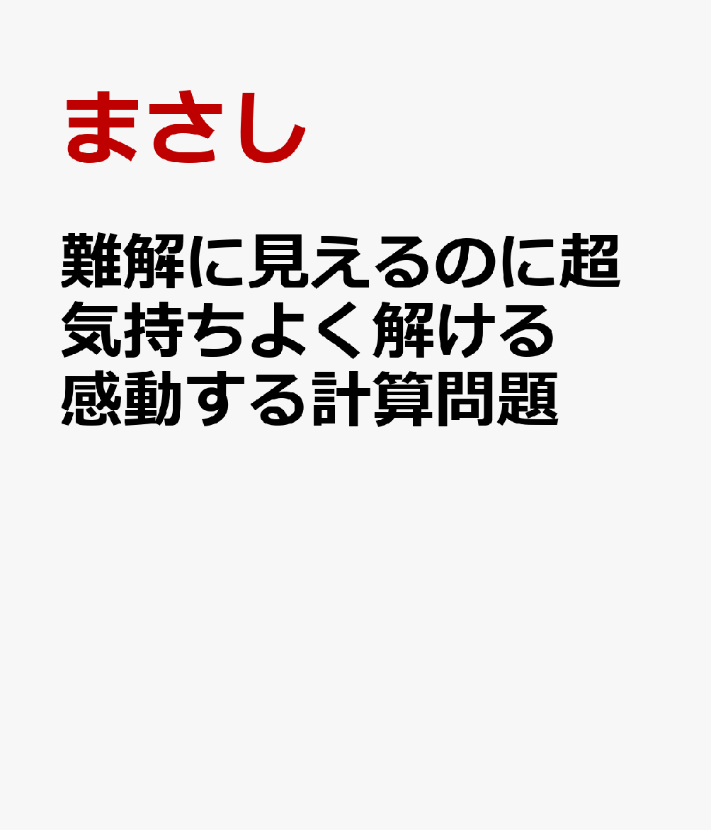 難解に見えるのに超気持ちよく解ける 感動する計算問題