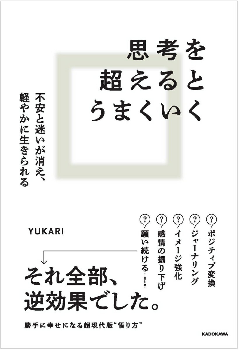 思考を超えるとうまくいく 不安と迷いが消え、軽やかに生きられる