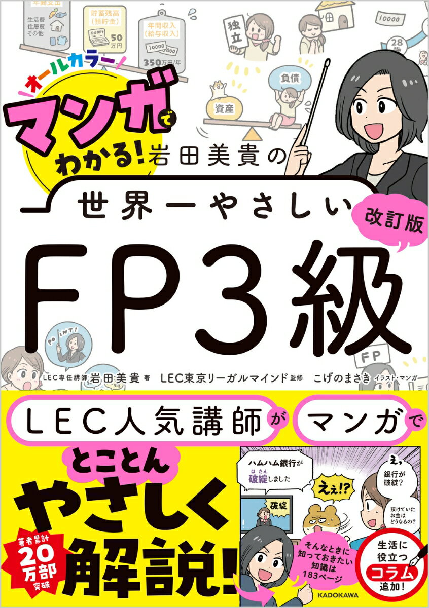改訂版 この1冊で合格！ 岩田美貴のFP3級 最短完成問題集