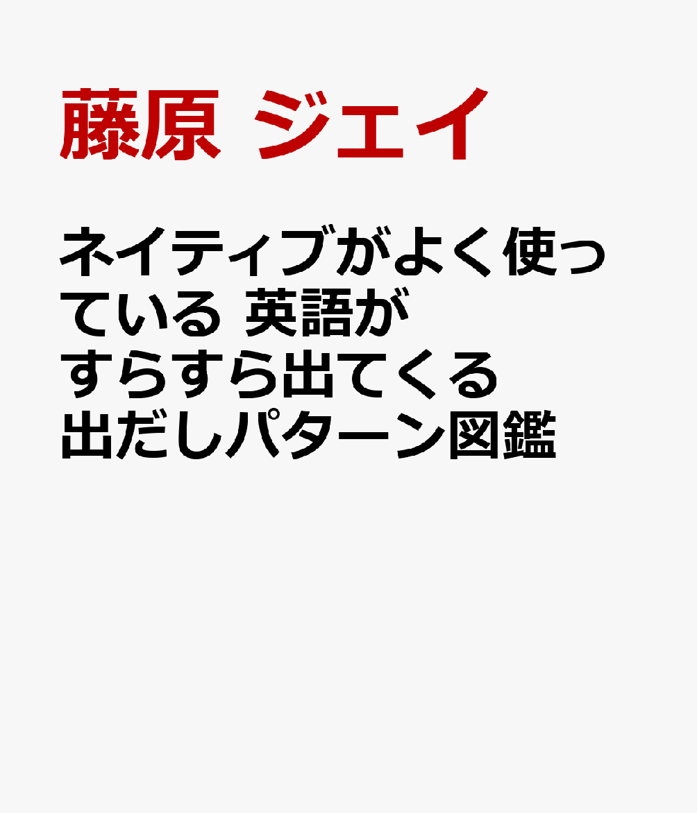 ネイティブがよく使っている 英語がすらすら出てくる出だしパターン図鑑