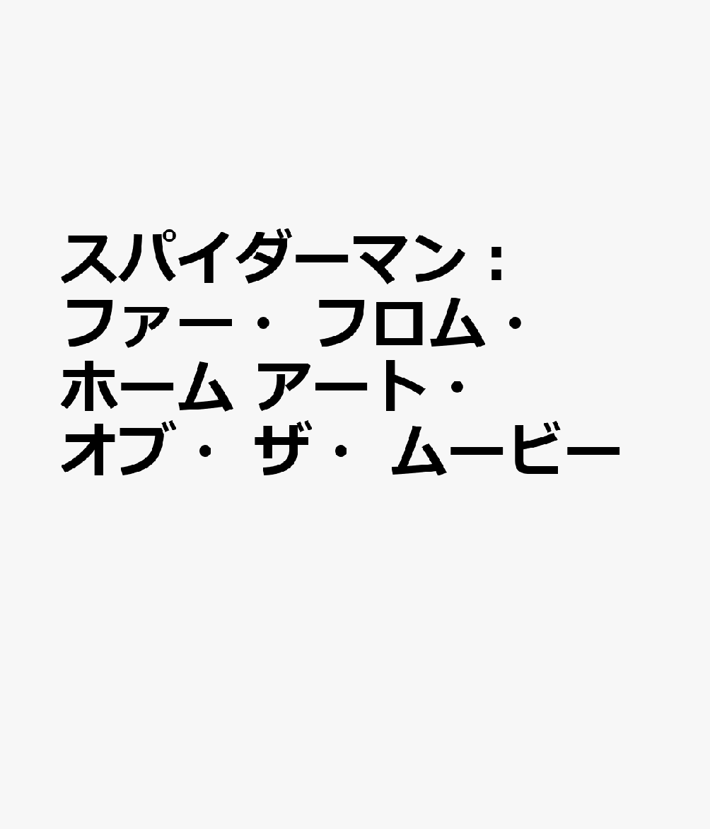 スパイダーマン：ファー・フロム・ホーム　アート・オブ・ザ・ムービー