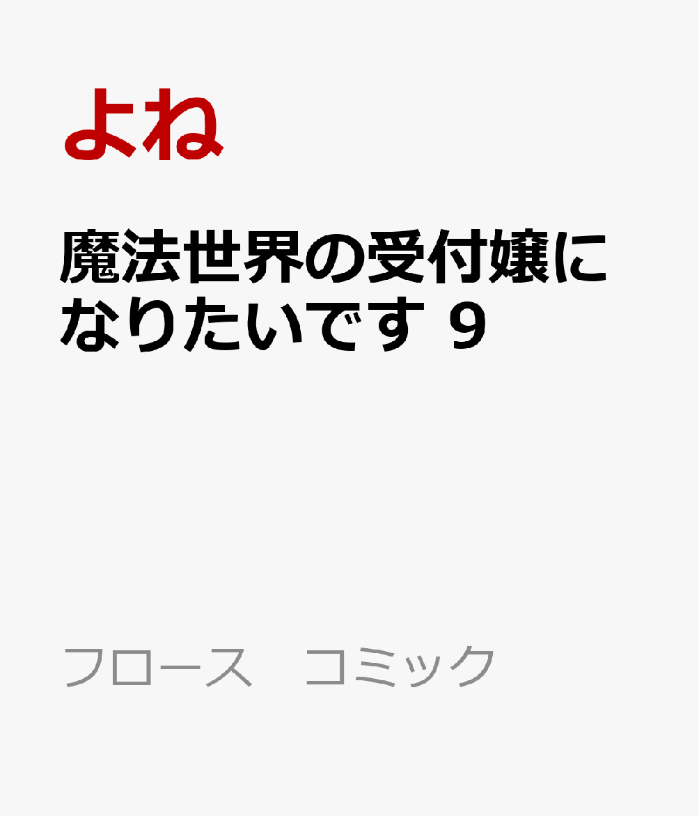 魔法世界の受付嬢になりたいです 9