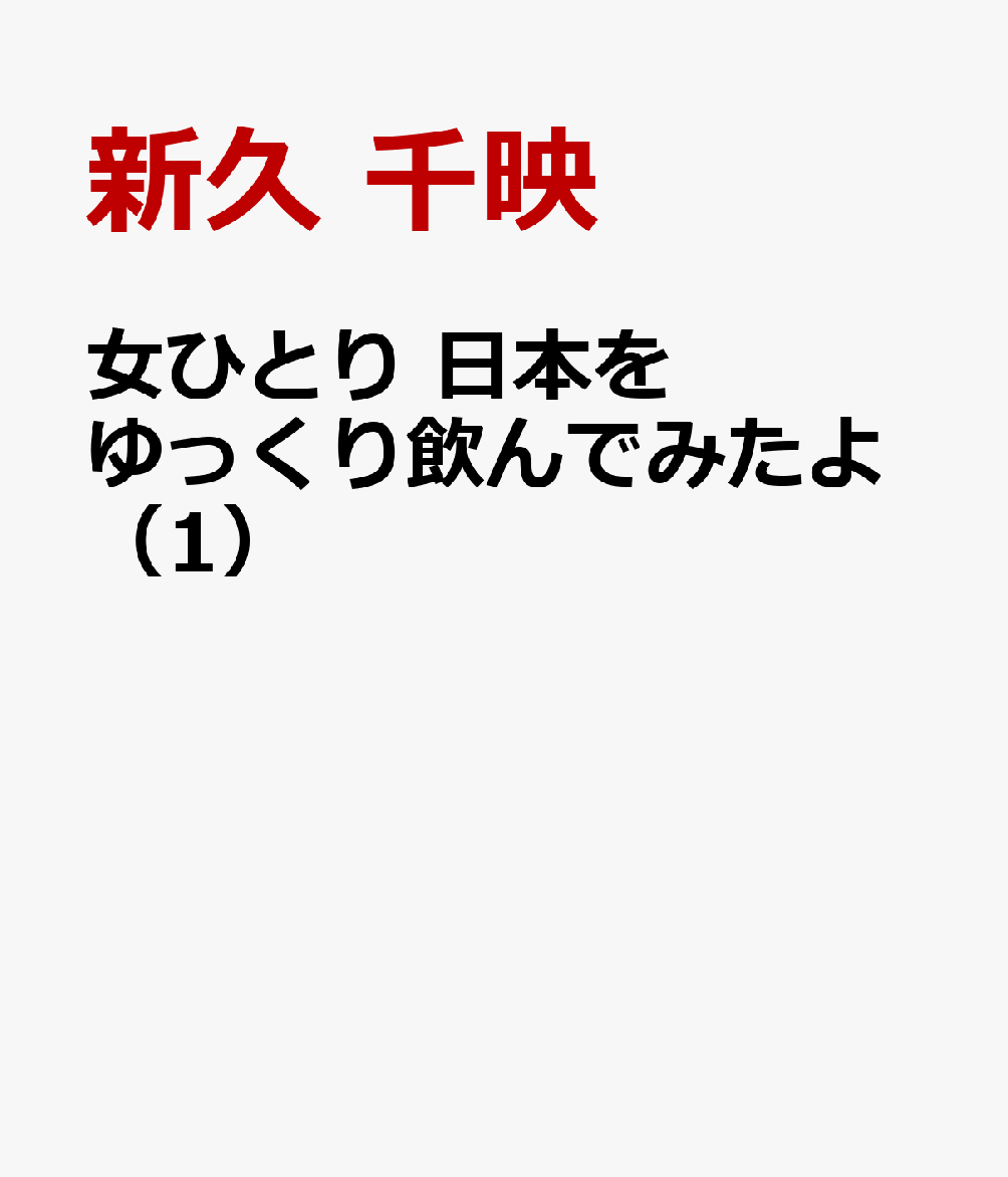 女ひとり 日本をゆっくり飲んでみたよ（1）