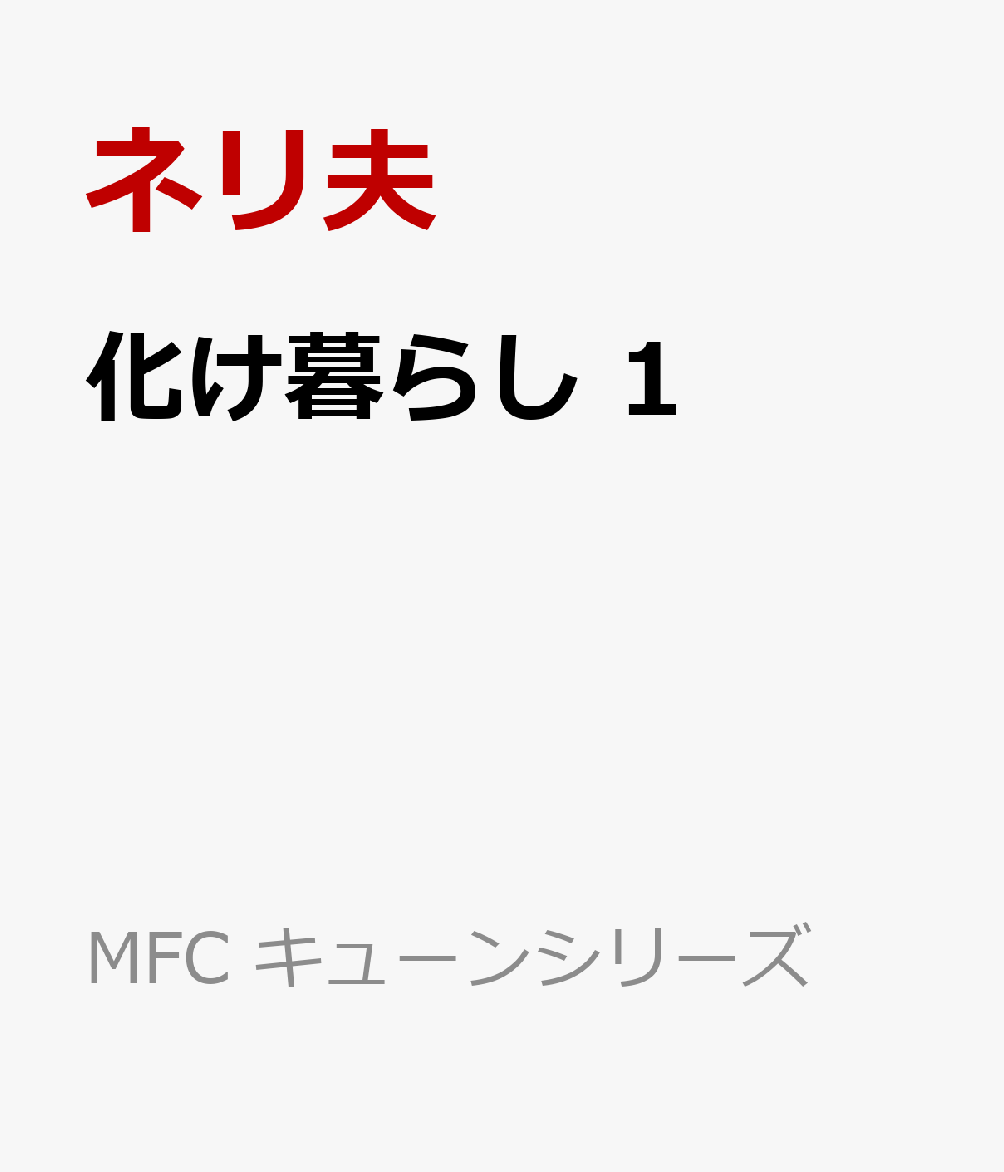 化け暮らし　1