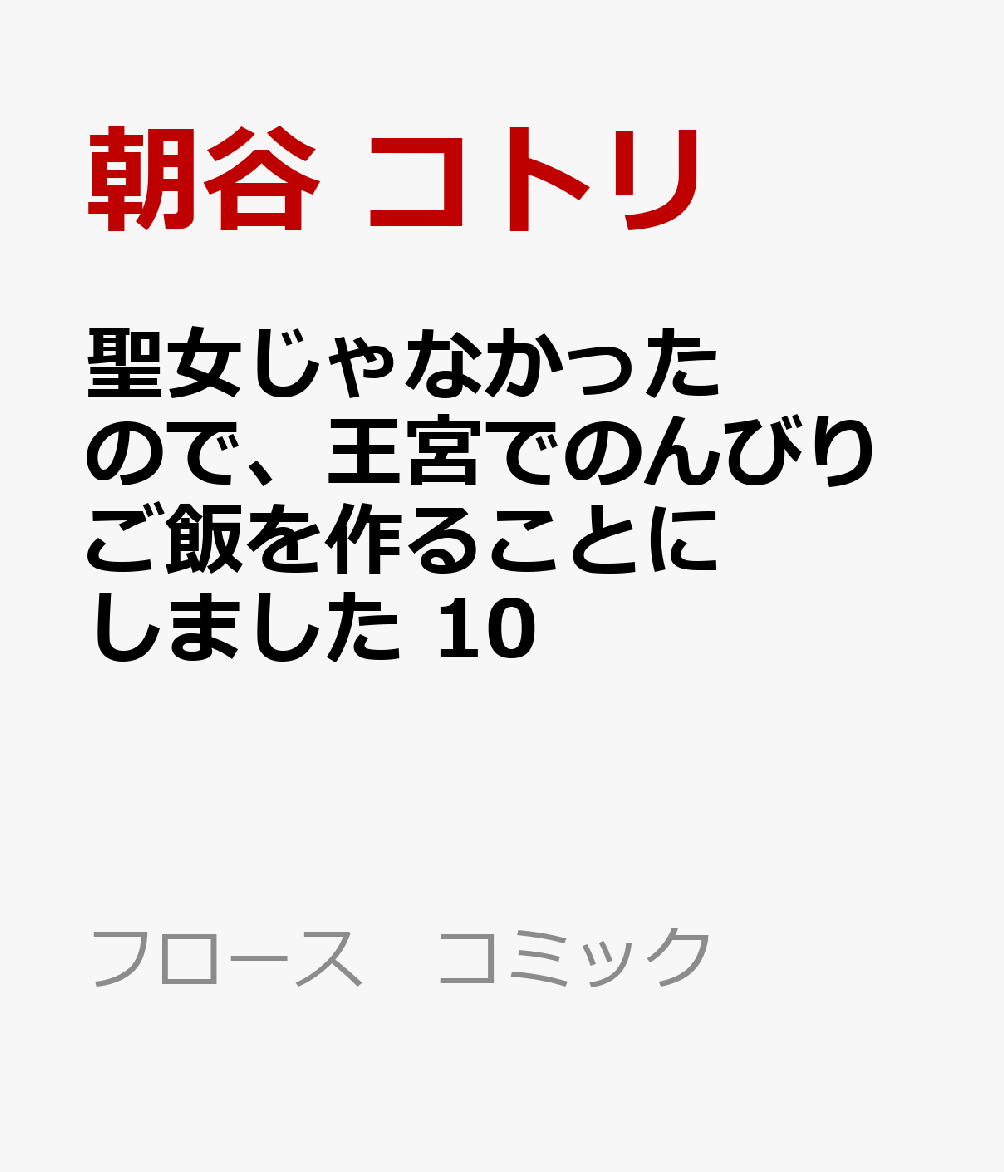 聖女じゃなかったので、王宮でのんびりご飯を作ることにしました　10