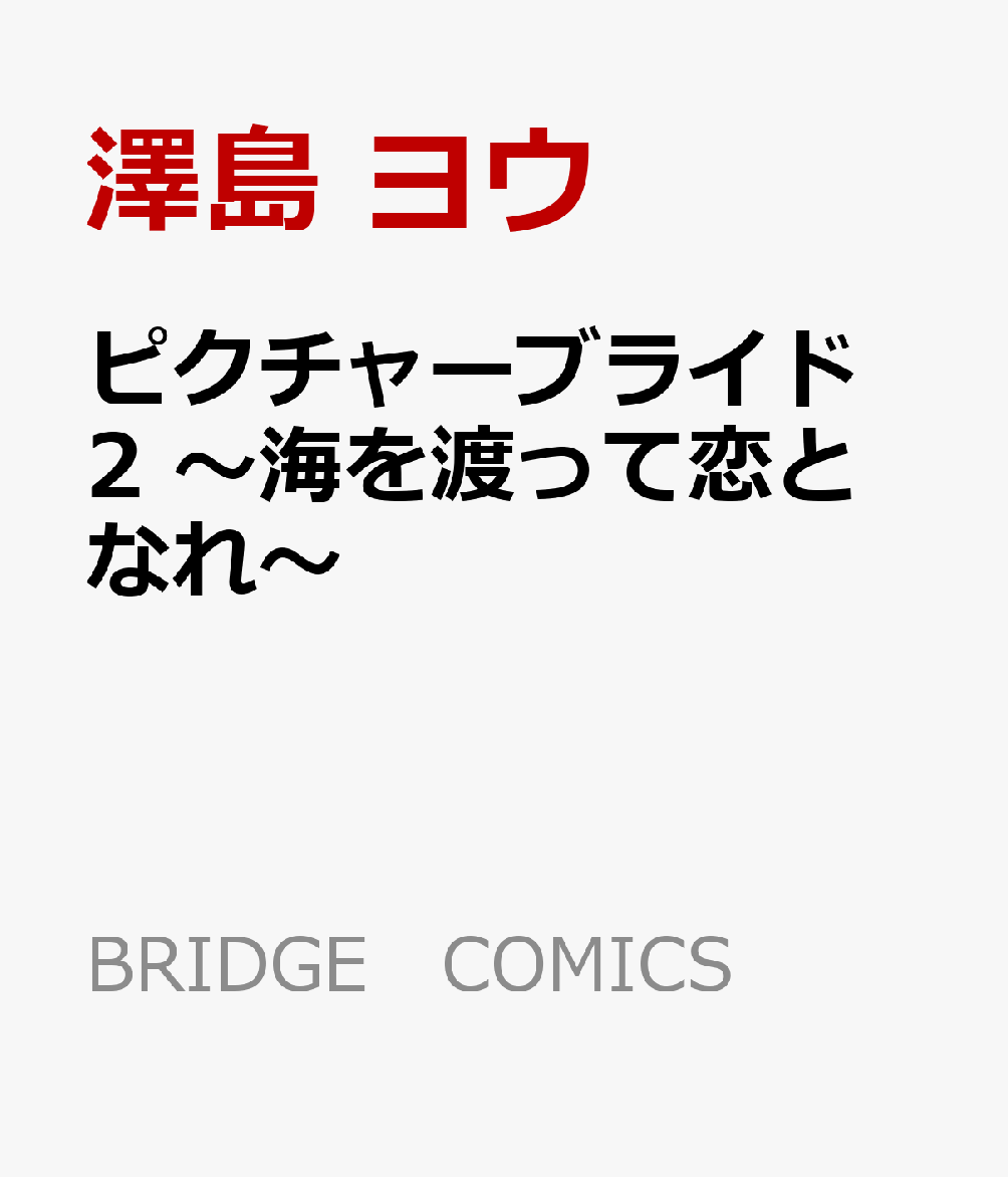 ピクチャーブライド　2 〜海を渡って恋となれ〜
