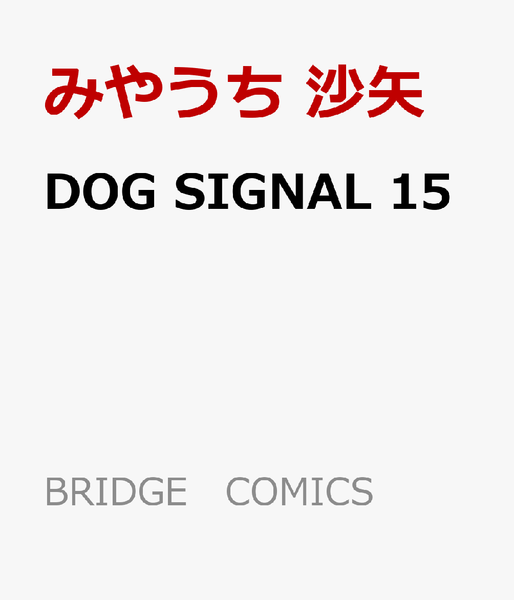 DOG　SIGNAL　15