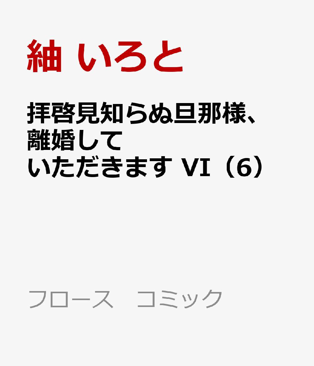 拝啓見知らぬ旦那様、離婚していただきます VI（6）