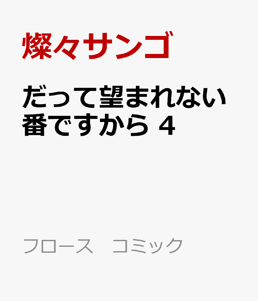 だって望まれない番ですから 4