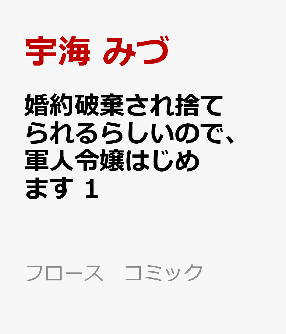 婚約破棄され捨てられるらしいので、軍人令嬢はじめます　1