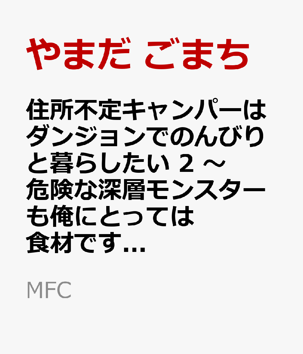 住所不定キャンパーはダンジョンでのんびりと暮らしたい　2 〜危険な深層モンスターも俺にとっては食材です〜
