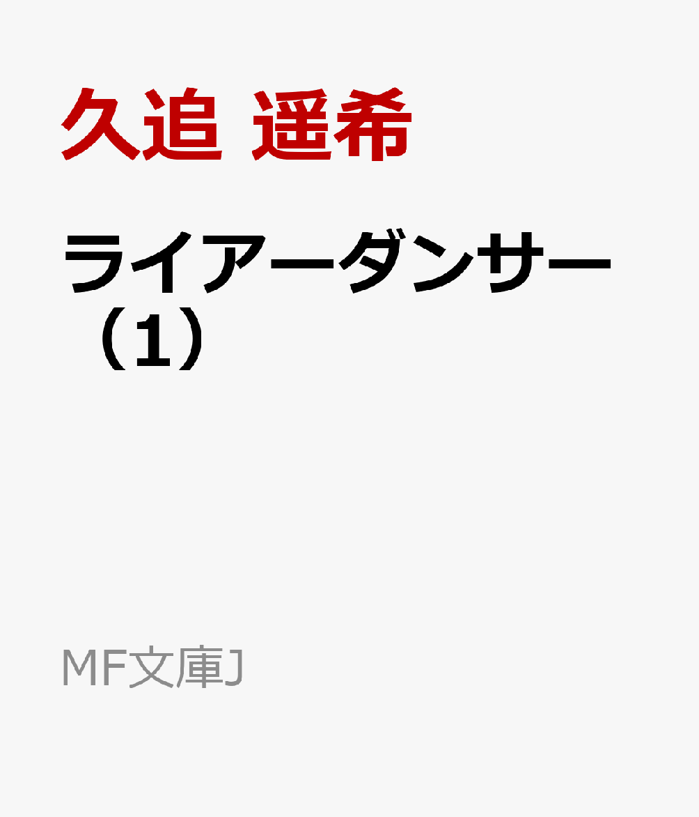 ライアーダンサー（1）