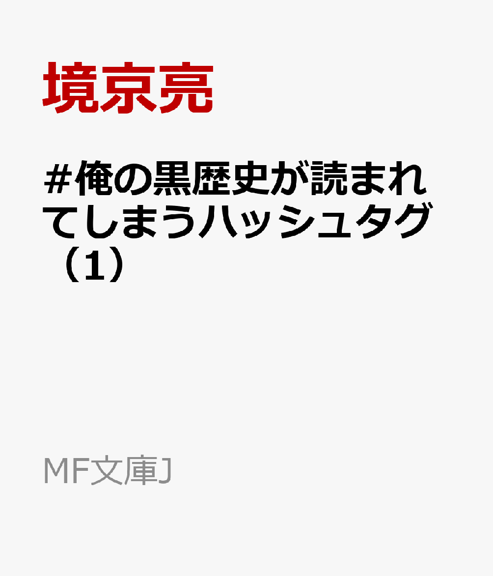 #俺の黒歴史が読まれてしまうハッシュタグ（1）