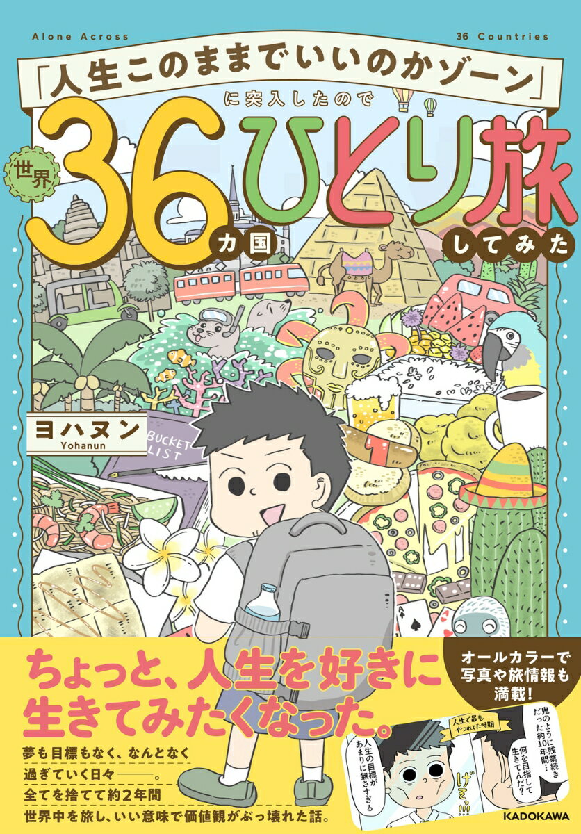 「人生このままでいいのかゾーン」に突入したので世界36カ国ひとり旅してみた