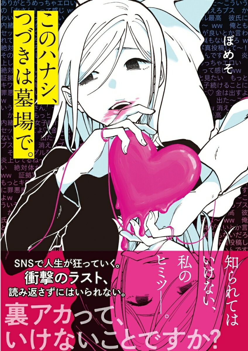 このハナシ、つづきは墓場で。