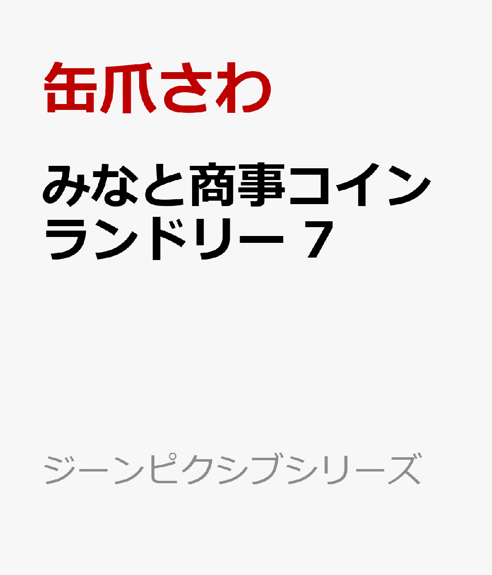 みなと商事コインランドリー 7