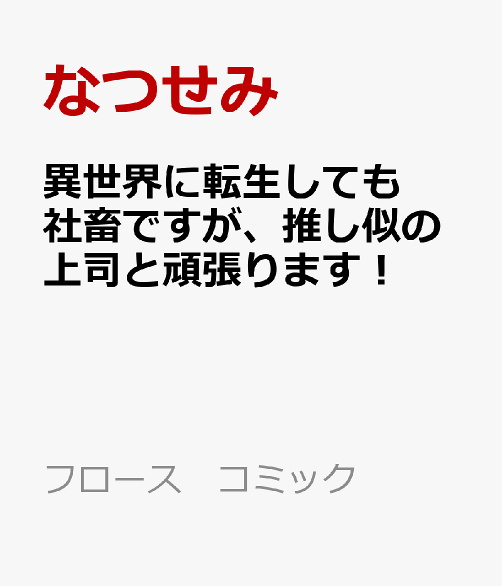 異世界に転生しても社畜ですが、推し似の上司と頑張ります！