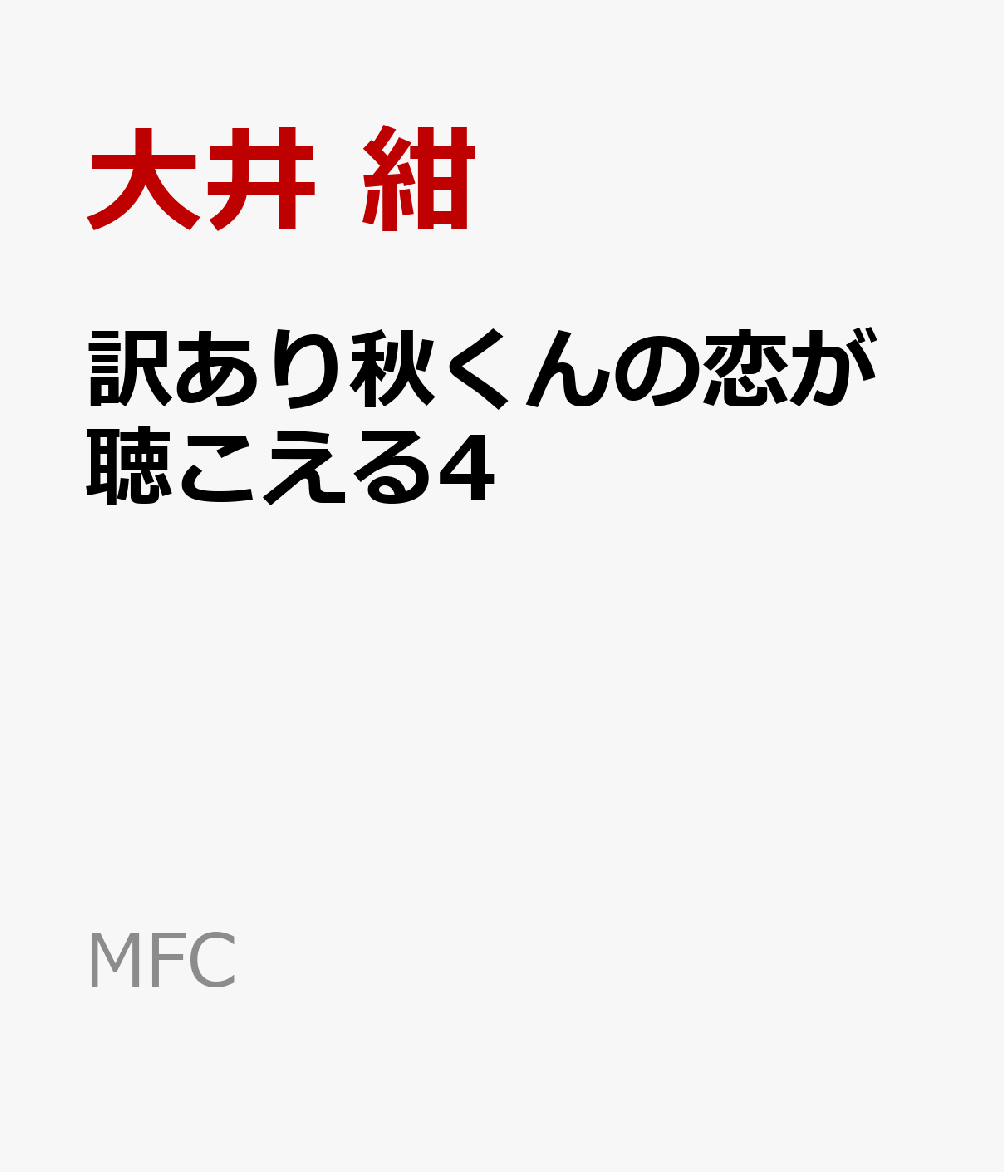 訳あり秋くんの恋が聴こえる4