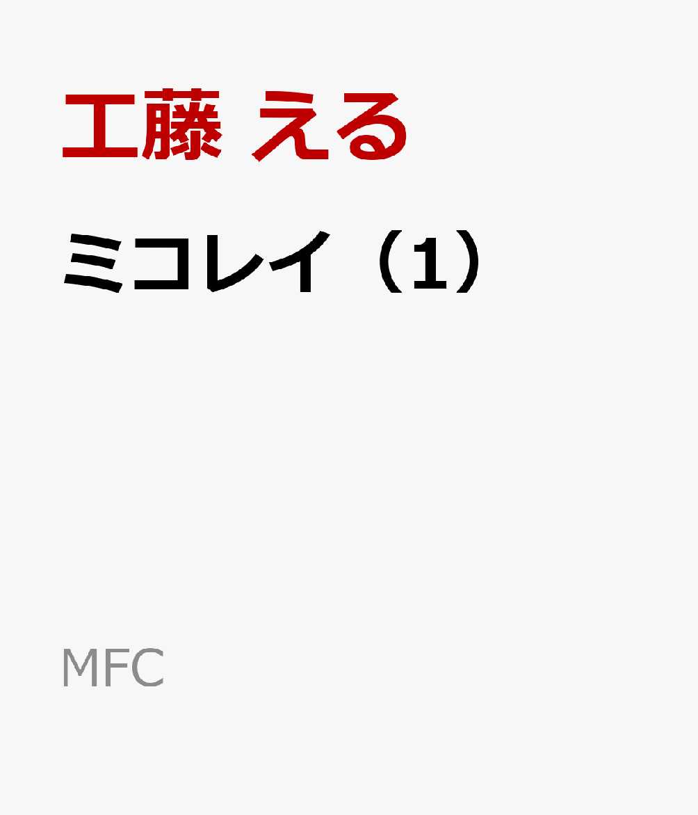 ミコレイ（1）