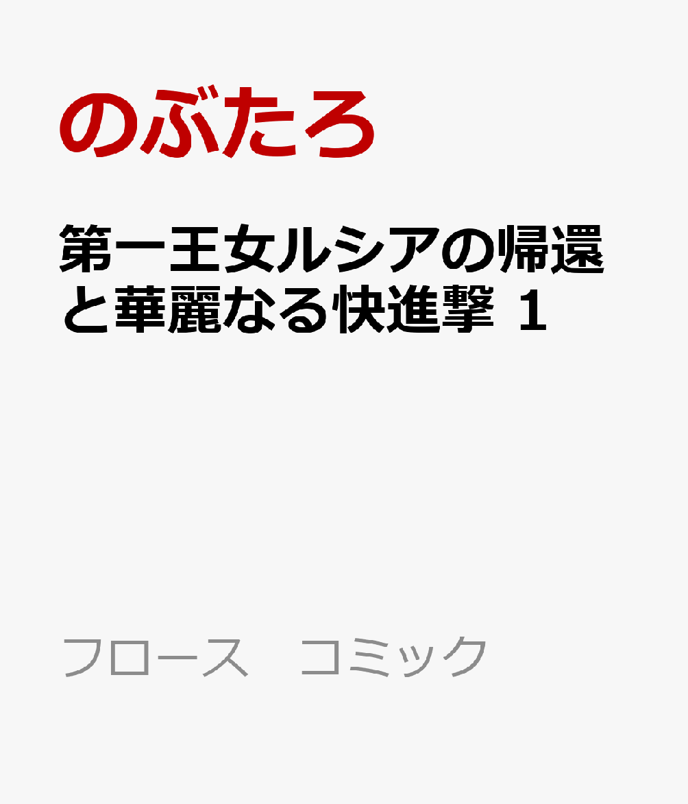 第一王女ルシアの帰還と華麗なる快進撃　1