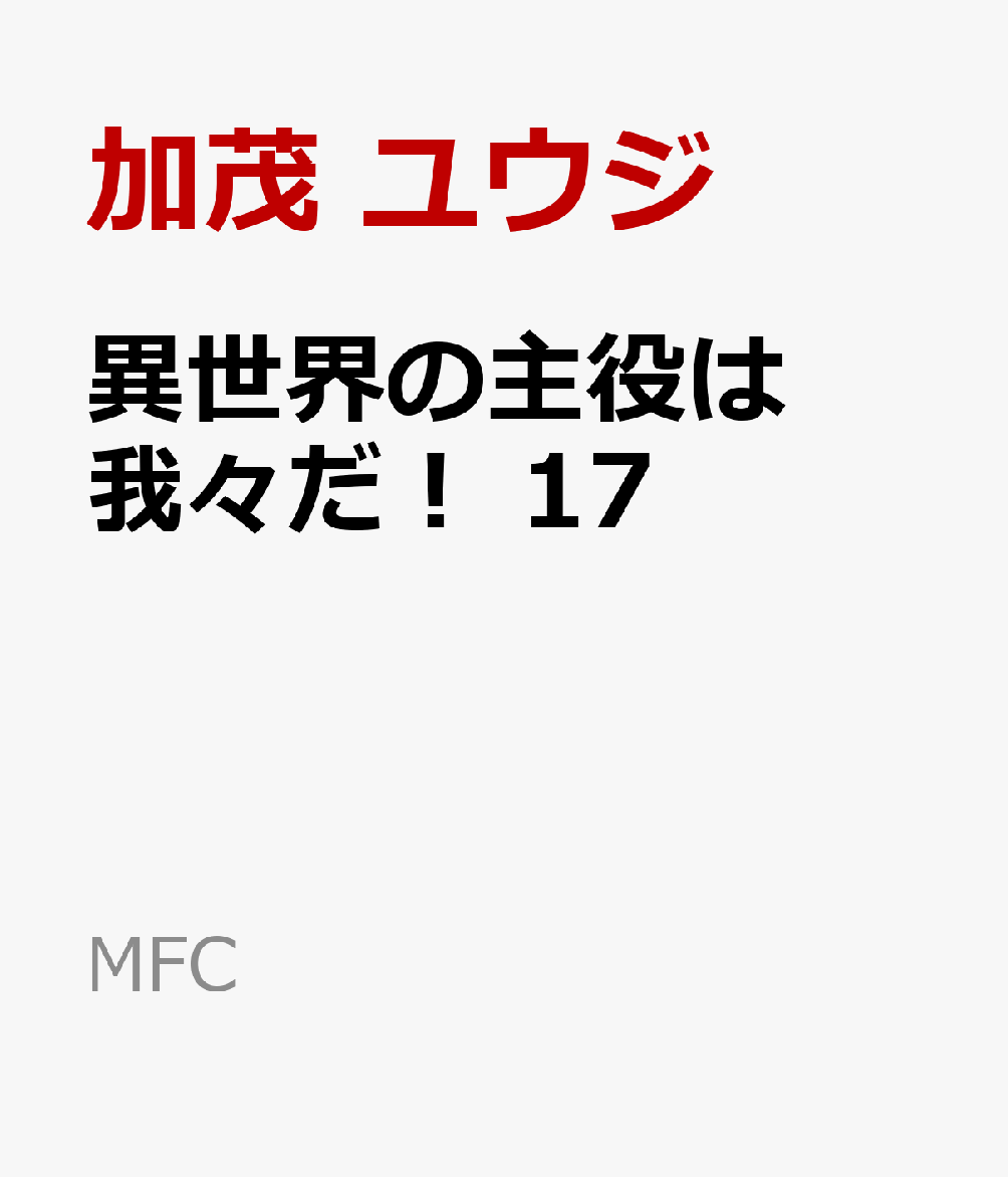 異世界の主役は我々だ！　17