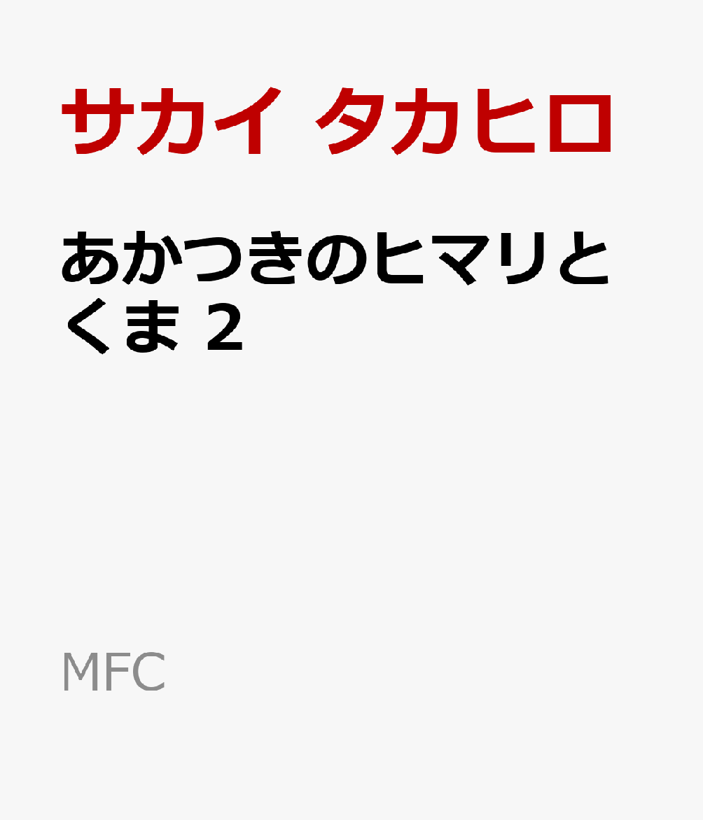 あかつきのヒマリとくま　2