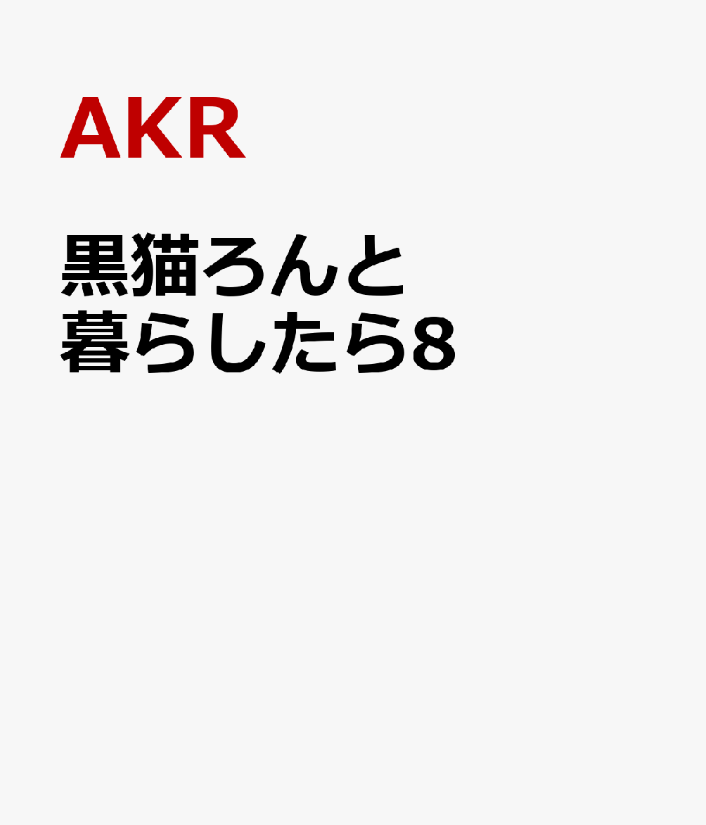黒猫ろんと暮らしたら8