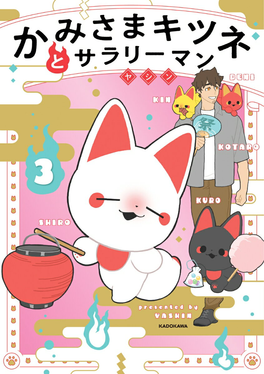 かみさまキツネとサラリーマン　3