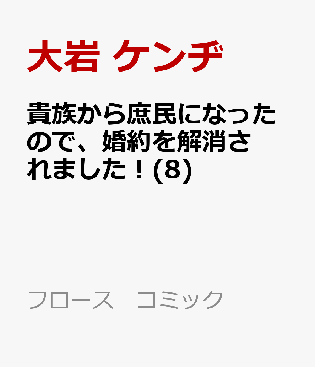貴族から庶民になったので、婚約を解消されました！(8)