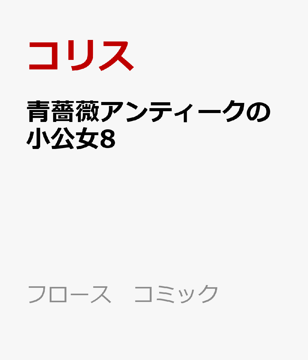 青薔薇アンティークの小公女8