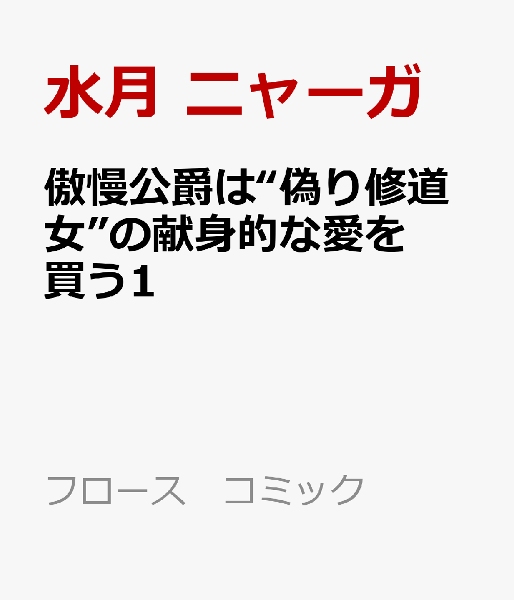 傲慢公爵は“偽り修道女”の献身的な愛を買う1
