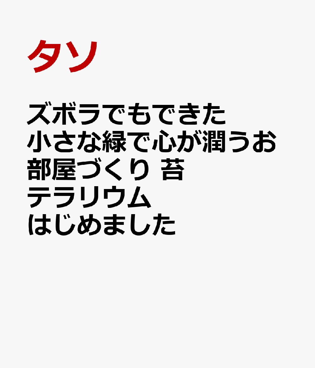 ズボラでもできた 小さな緑で心が潤うお部屋づくり 苔テラリウムはじめました