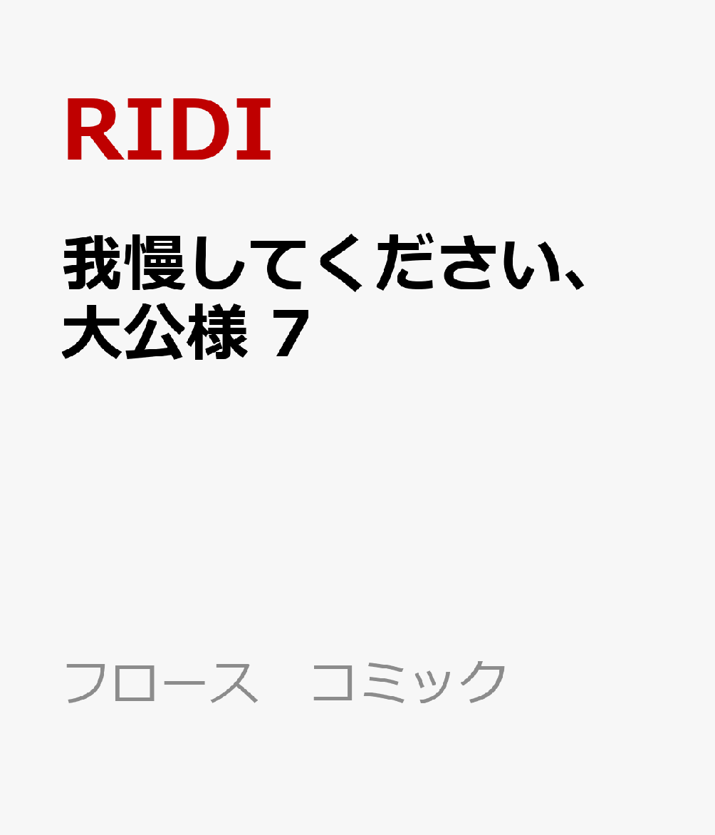 我慢してください、大公様　7