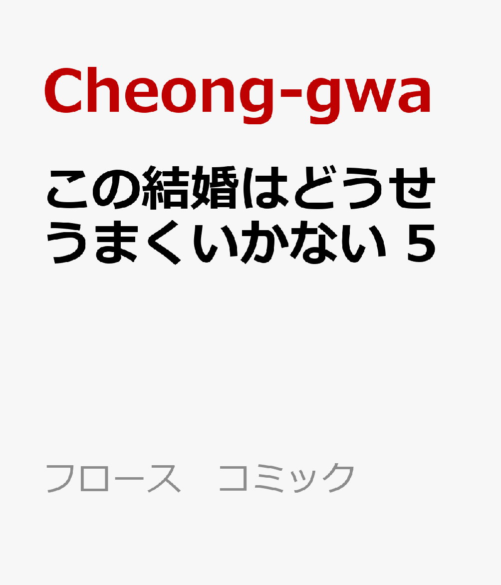 この結婚はどうせうまくいかない　5