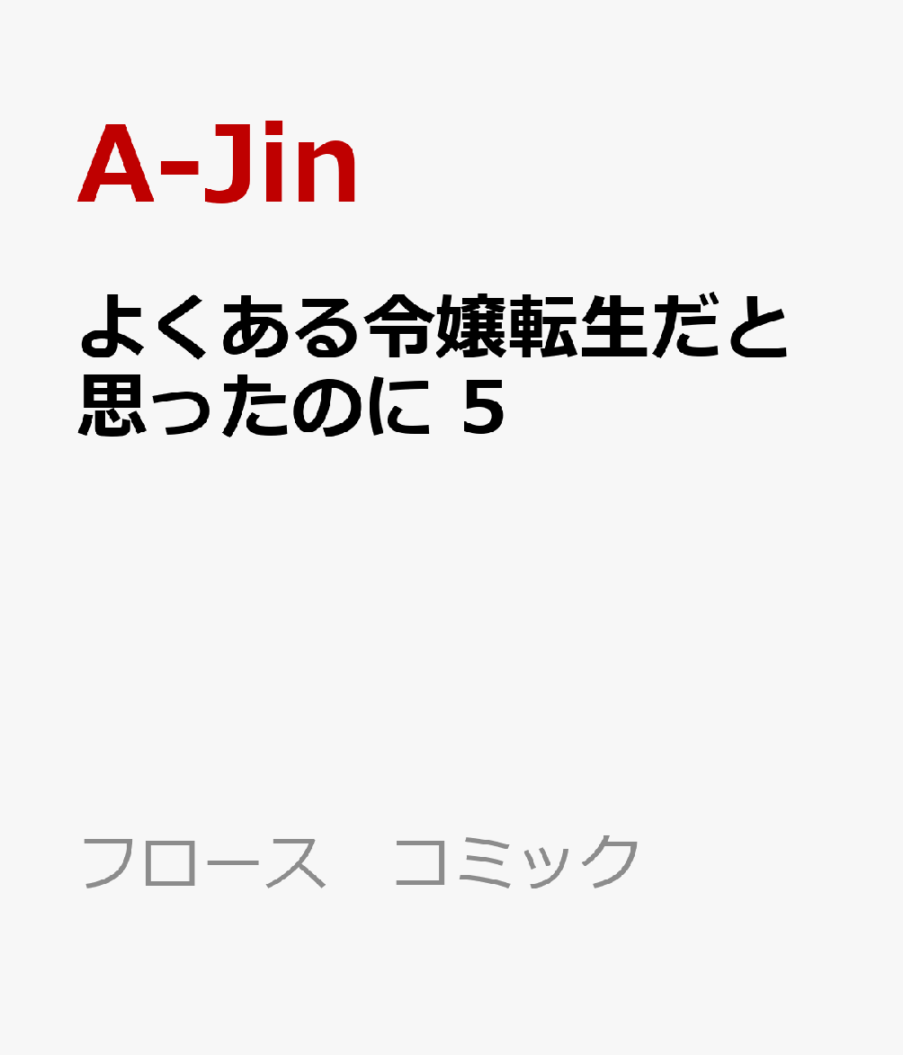 よくある令嬢転生だと思ったのに　5