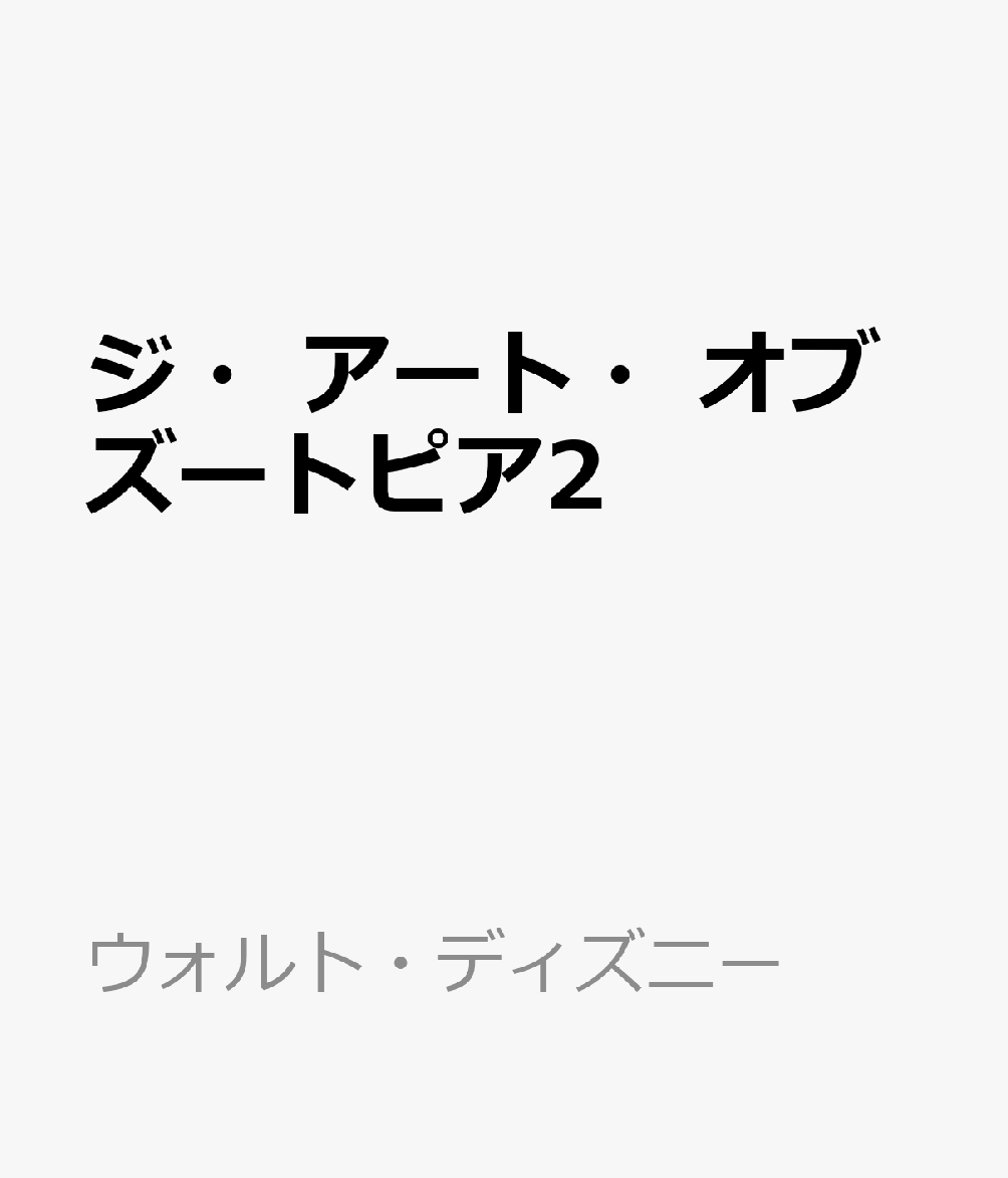ジ・アート・オブ ズートピア2