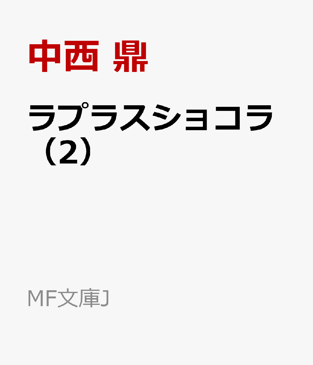 ラプラスショコラ（2）