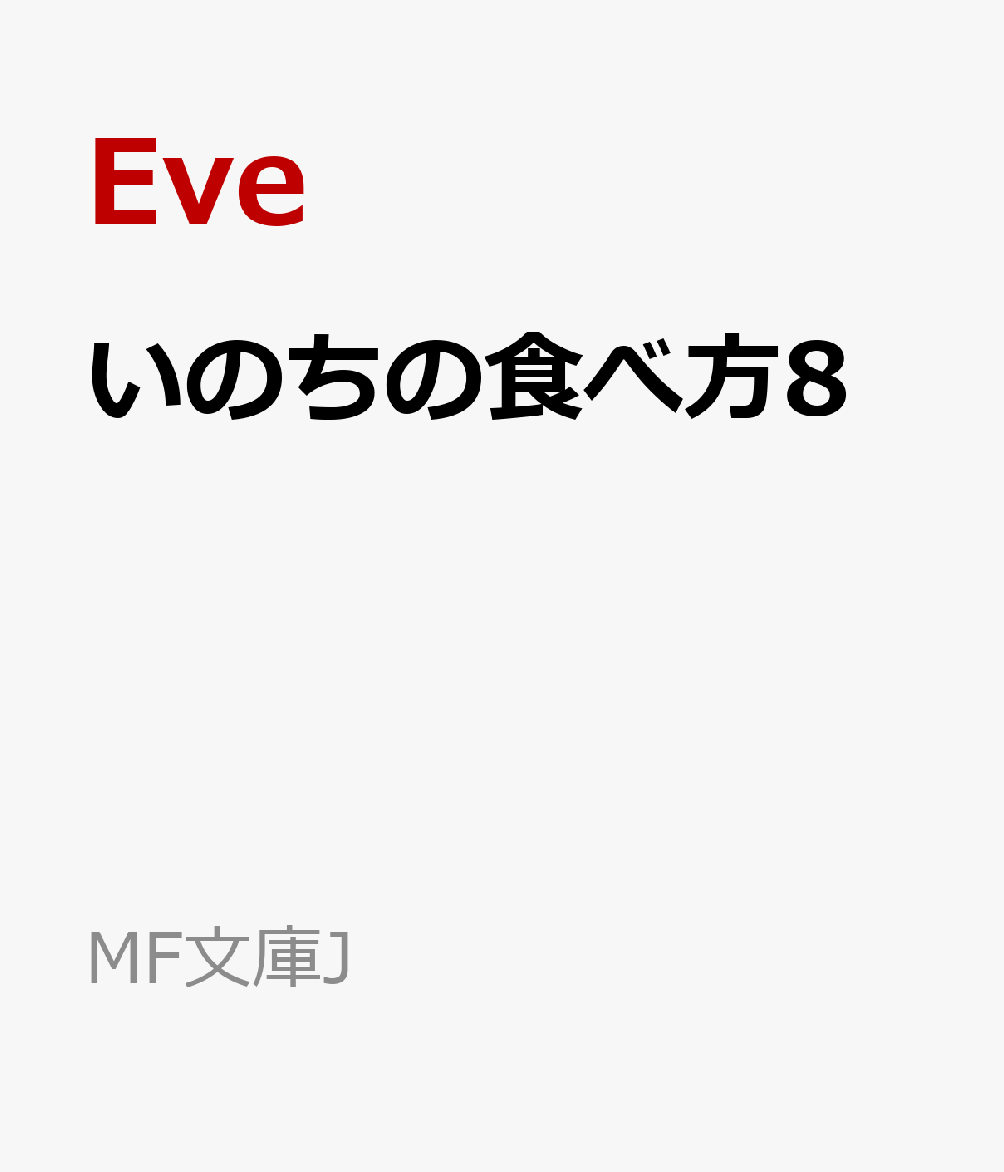 いのちの食べ方8