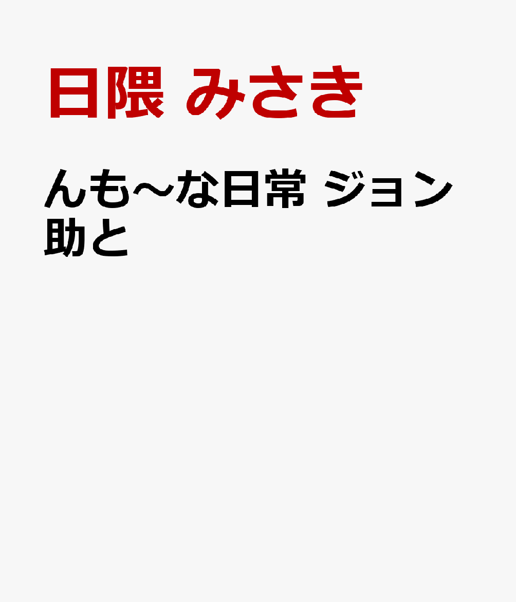 んも〜な日常 ジョン助と
