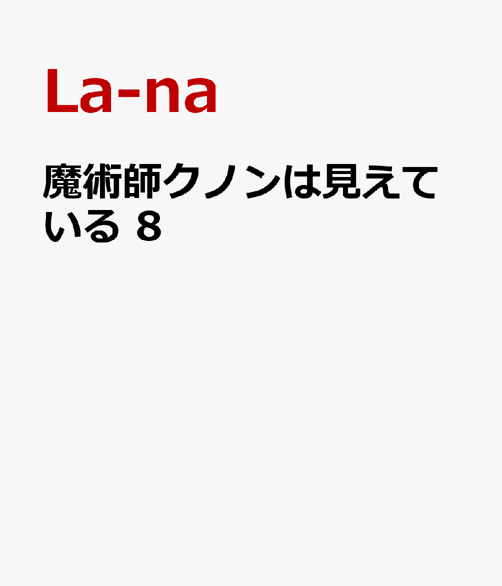 魔術師クノンは見えている　8