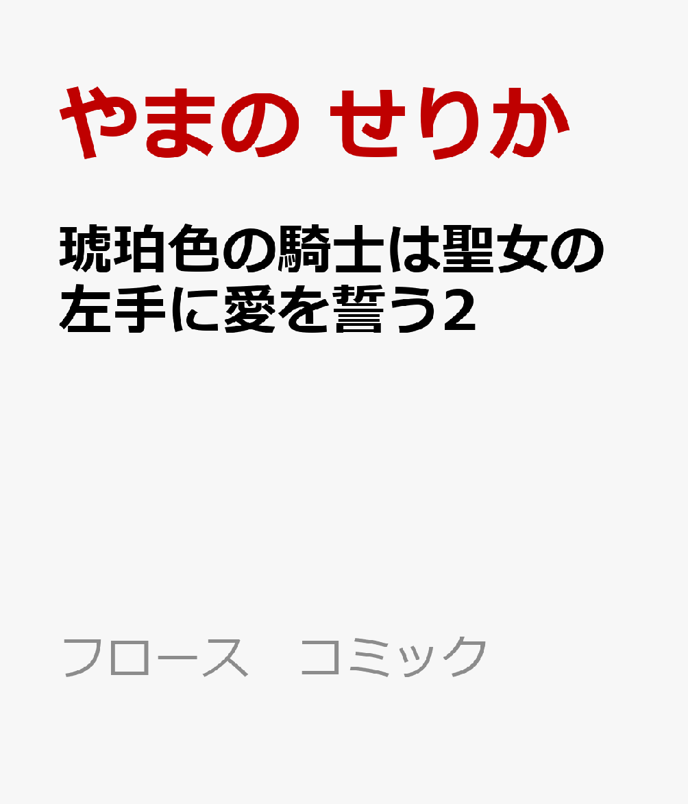 琥珀色の騎士は聖女の左手に愛を誓う2
